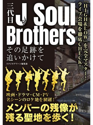 cover image of 三代目J Soul Brothers その足跡を追いかけて